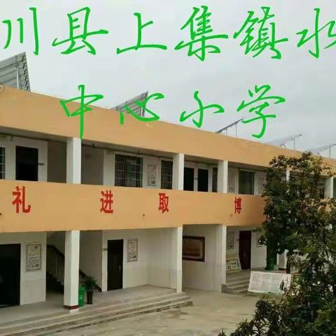 上集镇水田中心小学突发疫情应急演练