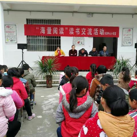 水田中心小学“海量阅读”读书交流活动