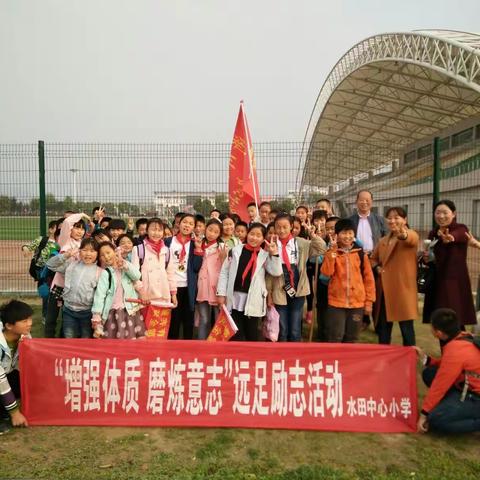 上集镇水田中心小学“增强体质 磨练意志”远足励志活动掠影