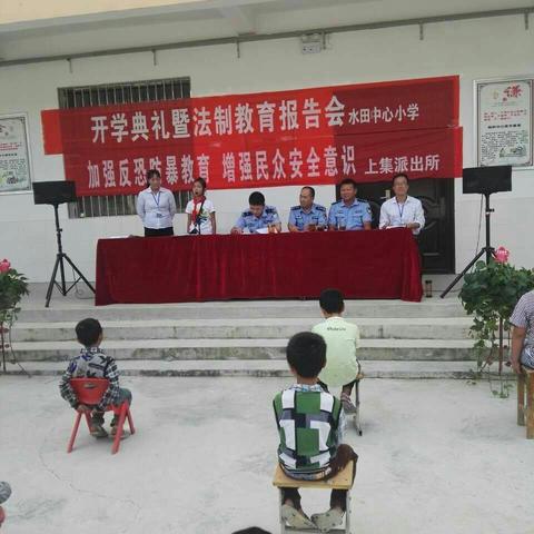 开学典礼暨法制教育报告会