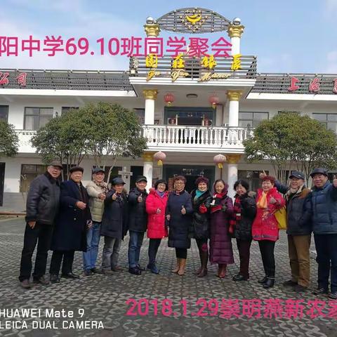 崇明岛—燕新聚银庄园农家乐,长阳中学69届10班同学聚会(副本)