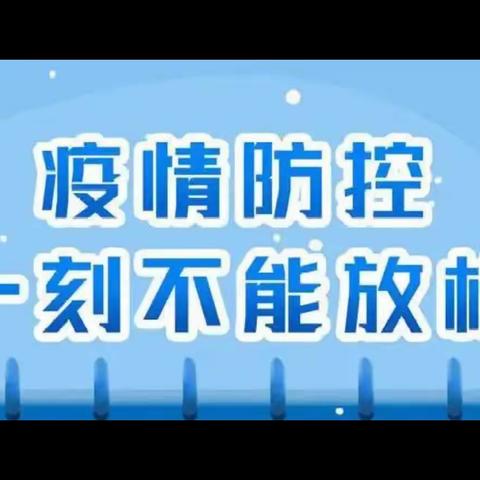 天都城幼儿园疫情防控知识宣传