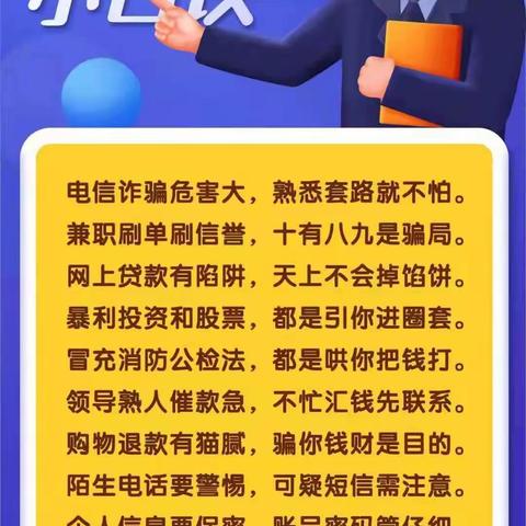 预防网络诈骗，从你我做起———位家沟村委宣
