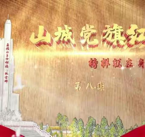 弘扬榜样精神，凝聚奋进力量——中共五指山市红星学校党支部观看《山城党旗红》节目简报
