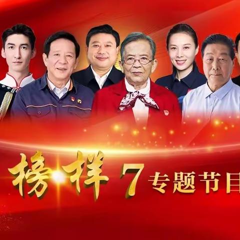 他们，是我们学习的榜样！——红星学校党支部收看学习《榜样7》简报