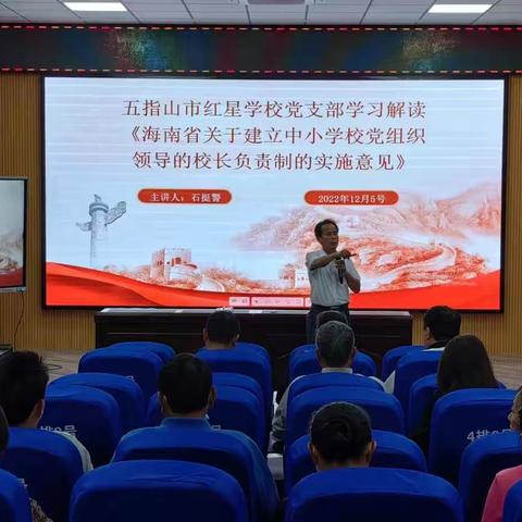 五指山市红星学校党支部学习解读《海南省关于建立中小学校党组织领导的校长负责制的实施意见》简报