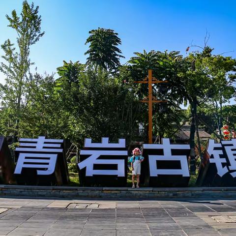 贵州之旅 《一》 青岩古镇