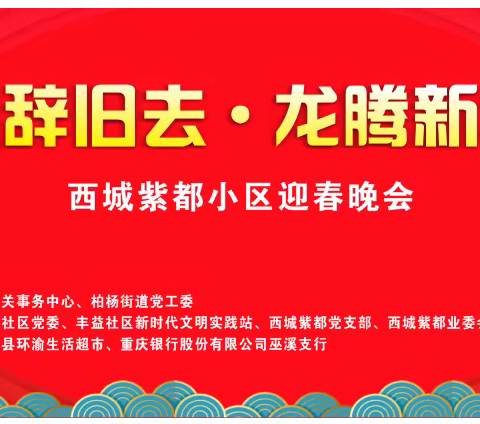 西城紫都小区 “玉兔辞旧去•龙腾新年来”迎春晚会