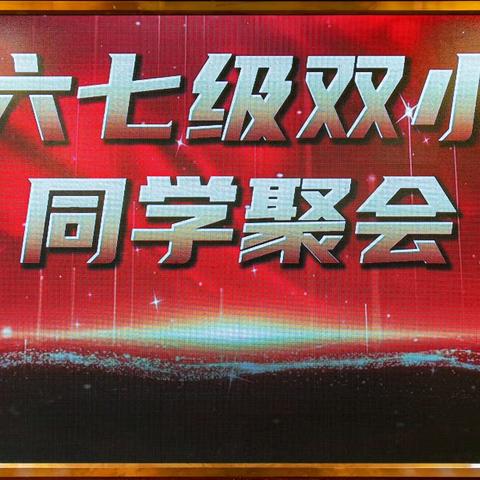 六七级双河小学同学 56年相聚在华都