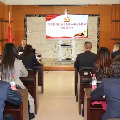 人民银行新都支行与中行新都支行联合举办“学习贯彻党的十九届六中全会精神”专题读书班