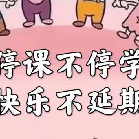 “隔离病毒不隔离爱”——童梦圆幼儿园中二班云端课堂（二）