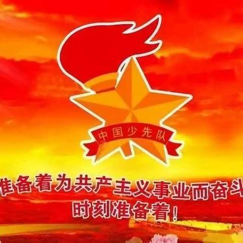 “从小学先锋，长大做先锋”——西关学校组织学生观看少先队建队日主题网络直播活动