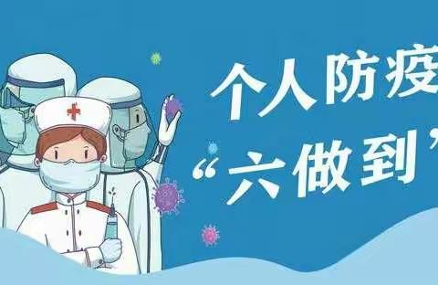 疫情防控 从我做起 ——新城集小学疫情防控致家长的一封信