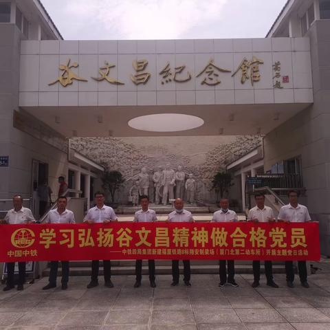 福厦翔安制梁场（厦门北第二动车所）党支部开展“学习谷文昌精神 做合格党员”主题党日活动