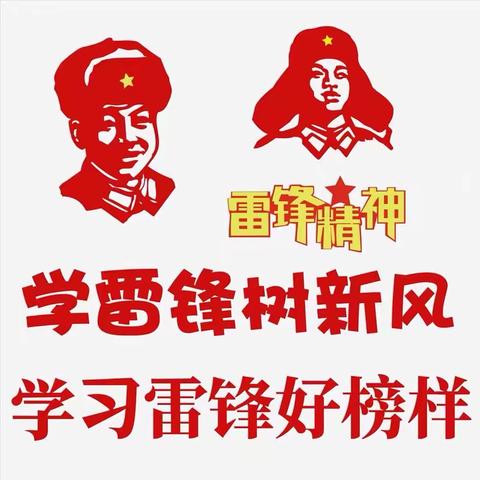 学雷锋 树新风 学习雷锋好榜样