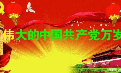 热烈庆祝中国共产党100岁华诞