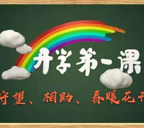 开学第一课《守望、相助、春暖花开》，主讲烟台街道中心小学李成波校长