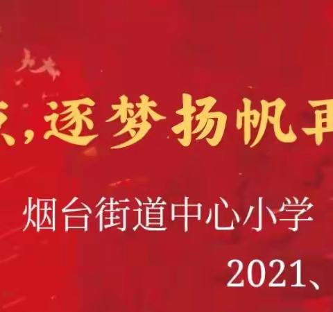 《新起点，逐梦扬帆再启航》烟台街道中心小学开学典礼纪实