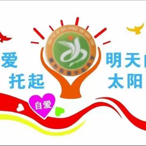 “用爱托起明天的太阳”暨“五•一”小长假致家长的一封信