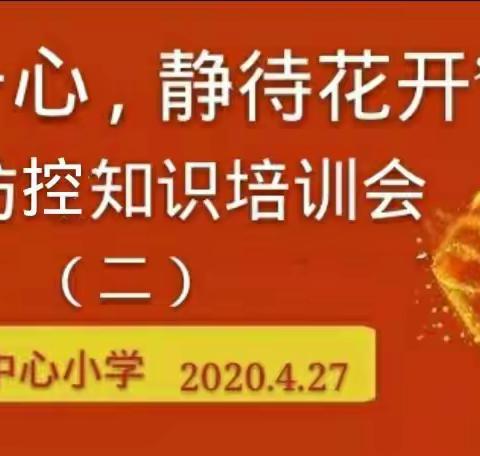 “万众一心，静待花开”烟台街道中心小学，疫情防控知识培训会（二）。