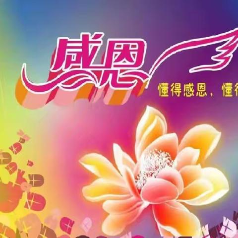 感恩存心 福运自生