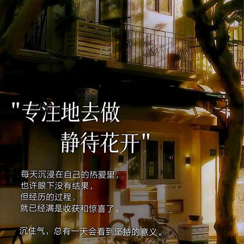 2025，倾心教育，雕琢自我