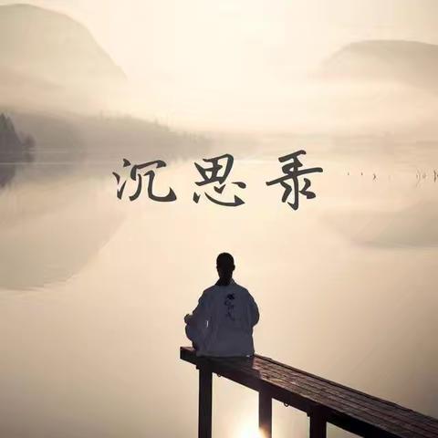 省身诫后赋