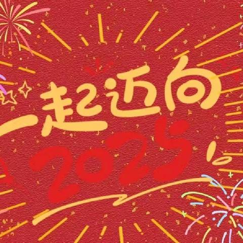 再见2024，拥抱2025