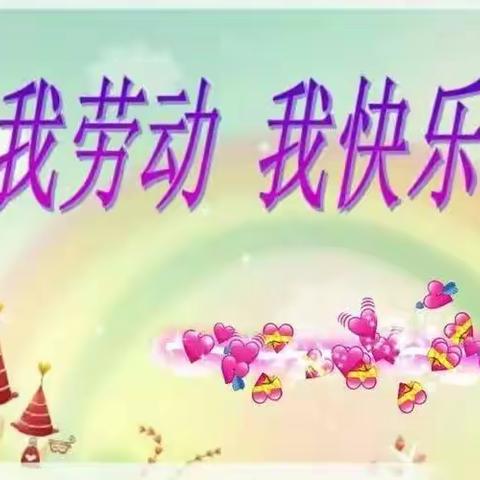 洛宁县儿童福利院，“五一劳动节”活动主题---“我劳动，我快乐”