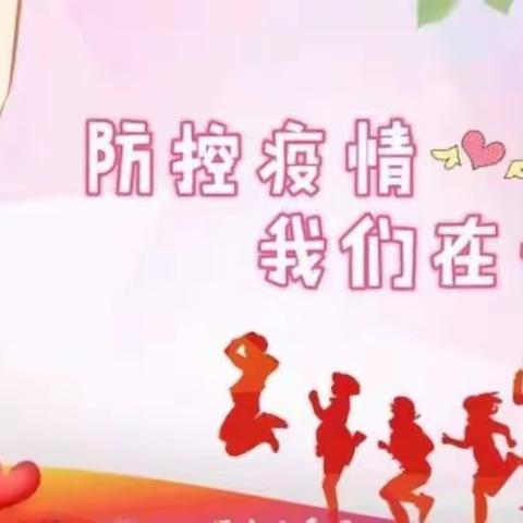 疫情防控，“疫”起坚守