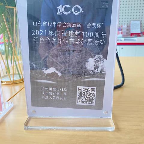 青岛银行菏泽分行关于开展“鲁泉杯”庆祝建党100周年钱币知识答题活动