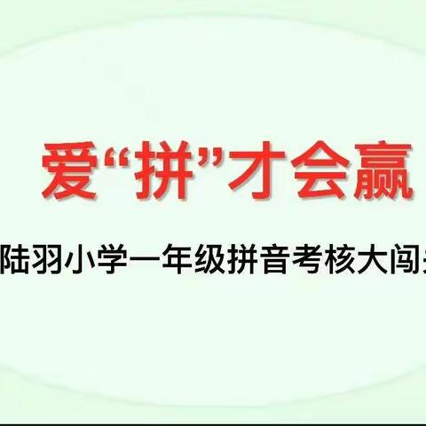 爱“拼”才会赢，“音”你而精彩——上饶市陆羽小学一年级拼音考核大闯关活动