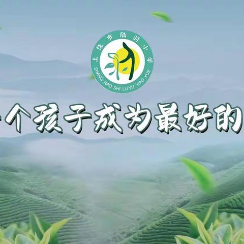 家校共育 静待花开——上饶市陆羽小学期中家长会