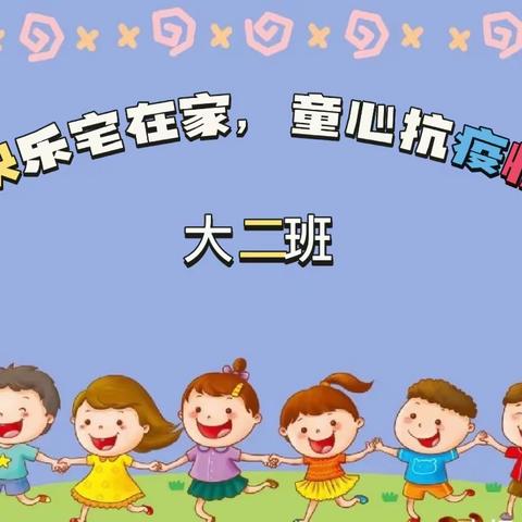 “快乐宅在家，童心抗疫情”文正学校华山路附属幼儿园大二班