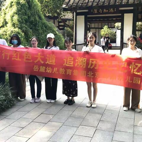 “重行红色大道，追溯历史记忆”--北京御园幼儿园团小组参观新民学会旧址