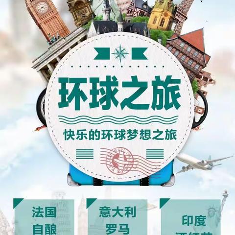 新爱婴幼儿园|“环球之旅”精彩回顾