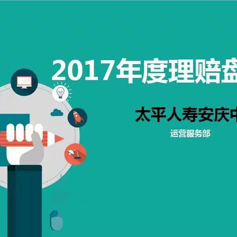 2017年太平人寿安庆中支理赔盘点