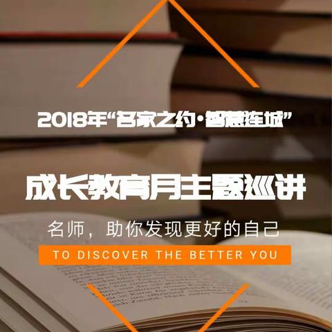 2018年"名家之约.智慧连城"成长教育月主题巡讲活动—安庆站