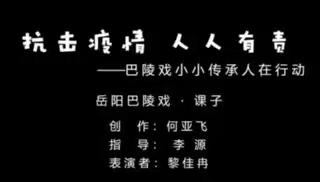 抗击疫情 人人有责——巴陵戏小小传承人黎佳冉在行动