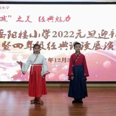 “双减”之美，经典魅力——岳阳楼小学经典展示活动