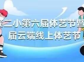 相约云端见高低，健康快乐齐加油——龚家湾第二小学首届云端线上体育竞赛活动