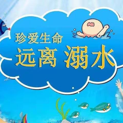 预防溺水•安全自护——东干小太阳幼儿园防溺水安全宣传活动