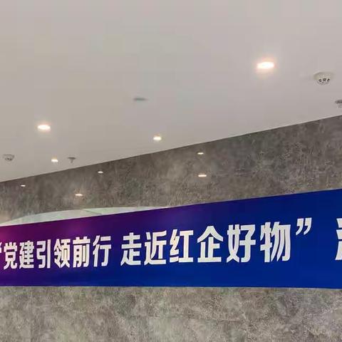 党建引领前行 走近红企好物---钱塘新区支行助力银政企“红盟服务”
