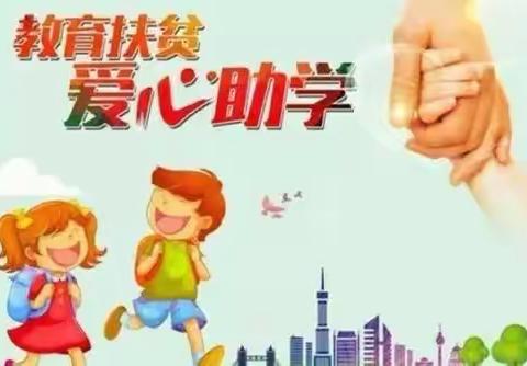 【下邽镇西关小学】学生资助政策宣传告家长书