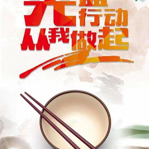 光盘行动，从我做起———杨屯小学“光盘行动”活动