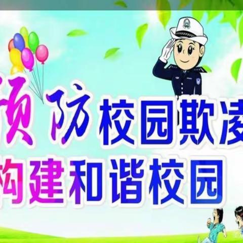 预防校园欺凌，共建和谐校园——杨屯小学防欺凌安全教育系列活动
