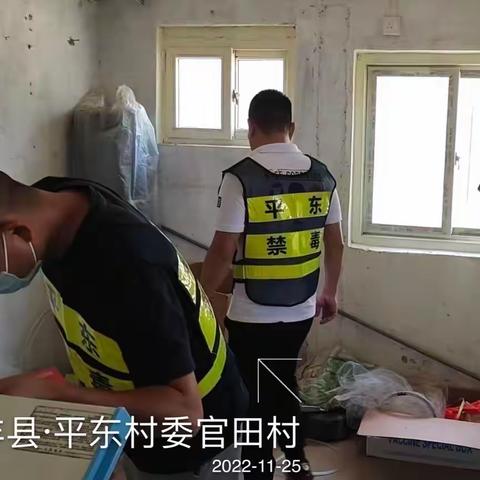 平东镇2022年11月禁毒巡查简报（十一）