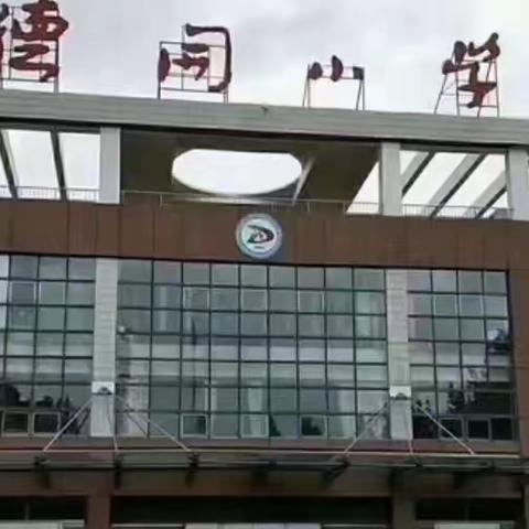 同课异构展风采   研磨集备共成长——德开小学语文组同课异构活动