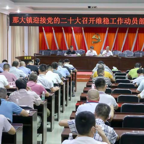 迎接党的二十大！那大镇召开维稳工作动员部署会议