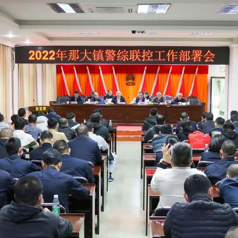 那大镇召开2022年警综联控工作部署会议
